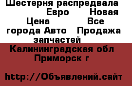 Шестерня распредвала ( 6 L. isLe) Евро 2,3. Новая › Цена ­ 3 700 - Все города Авто » Продажа запчастей   . Калининградская обл.,Приморск г.